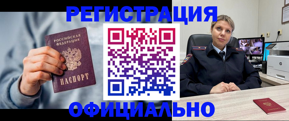 прописка для работы в Змеиногорске